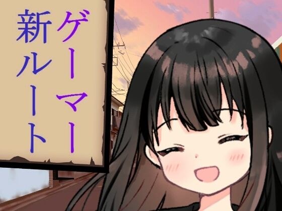 ゲーマー新ルート メイン画像