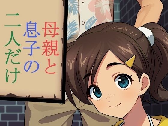 母親と息子の二人だけ メイン画像