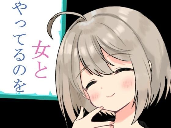 女とやってるのを メイン画像