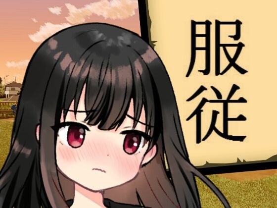 服従 メイン画像