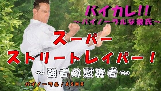 スーパーストリートレイパー！？-敗れたものは蹂躙され…〇辱され…子種と敗北感をうえつけられる…！！ ASMR/バイノーラル/格闘/レ〇プ/イマラチオ/妊娠/中出し メイン画像