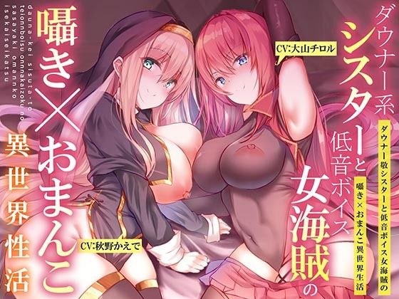 【ダウナー系シスターと低音ボイス女海賊の】囁き×おま〇こ！異世界性活【195分大ボリューム！！！】 メイン画像