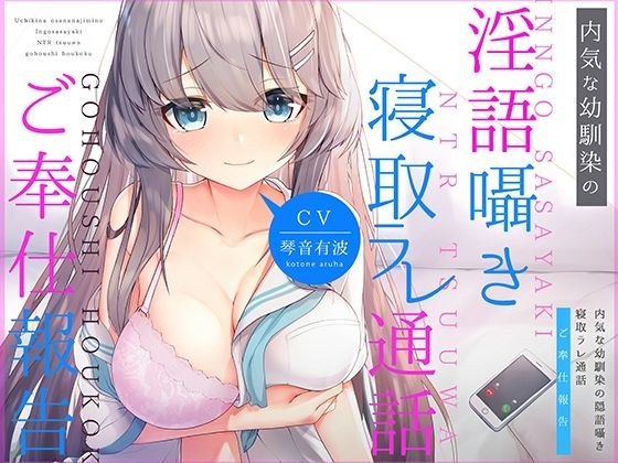 内気な幼馴染の「淫語囁き寝取ラレ通話」ご奉仕報告 メイン画像