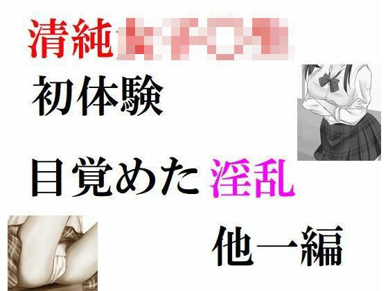 清純女子〇生の初体験 目覚めた淫乱 メイン画像