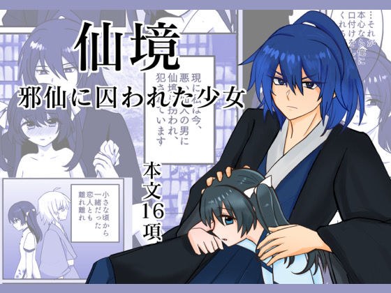 仙境/邪仙に囚われた少女 メイン画像