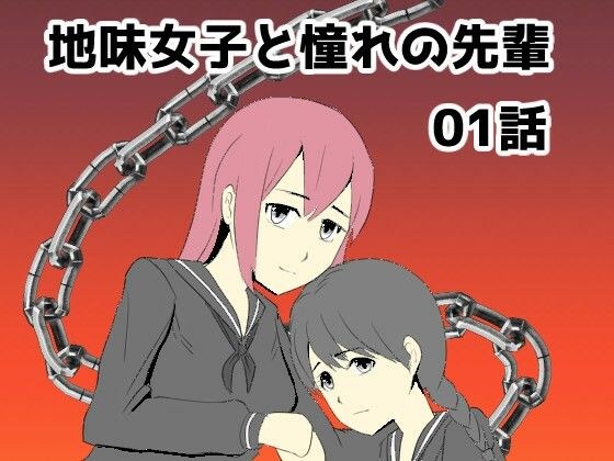 地味女子と憧れの先輩01話 メイン画像