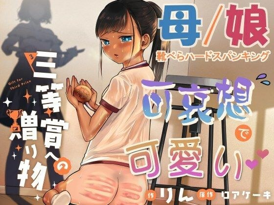 三等賞への贈り物 メイン画像