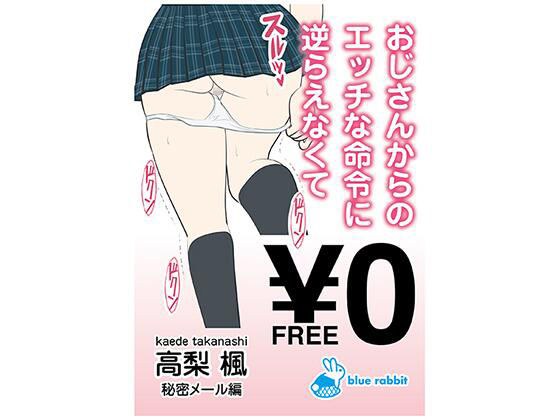 [Free] I can't go against the naughty orders from my uncle | Kaede Takanashi | Secret mail edition メイン画像