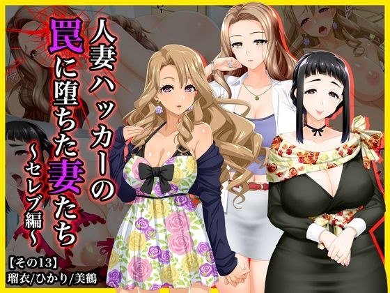 #人妻ハッカーの罠に堕ちた妻たち【その13】瑠衣、ひかり、美鶴〜セレブ編 メイン画像