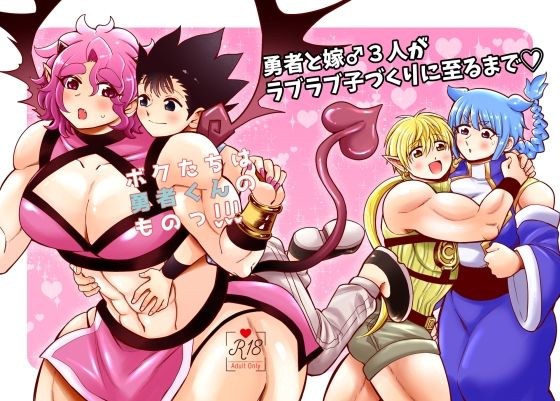 ボクたちは勇者くんのものっ！！！ メイン画像