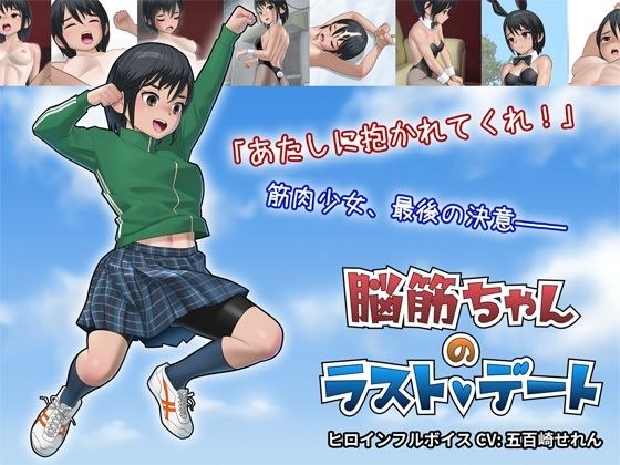 脳筋ちゃんのラストデート メイン画像