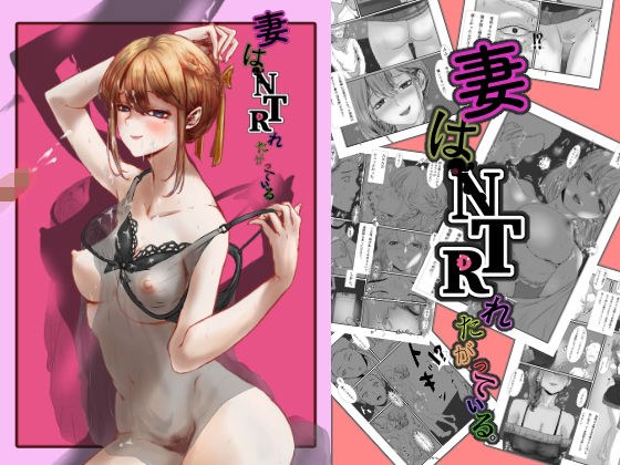 妻はNTRれたがっている。 メイン画像