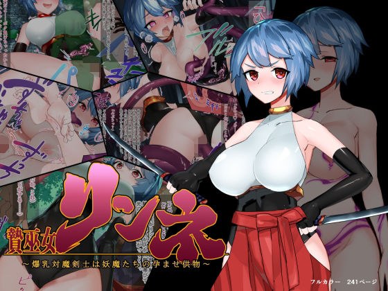 贄巫女リンネ〜爆乳対魔剣士は妖魔たちの孕ませ供物 メイン画像