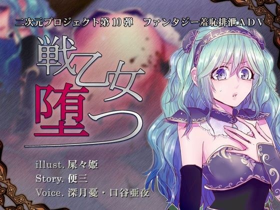 戦乙女、堕つ メイン画像
