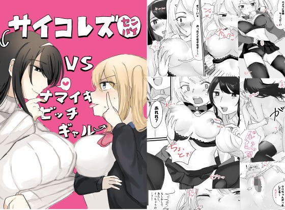 サイコレズ先輩VS生意気ビッチギャル メイン画像