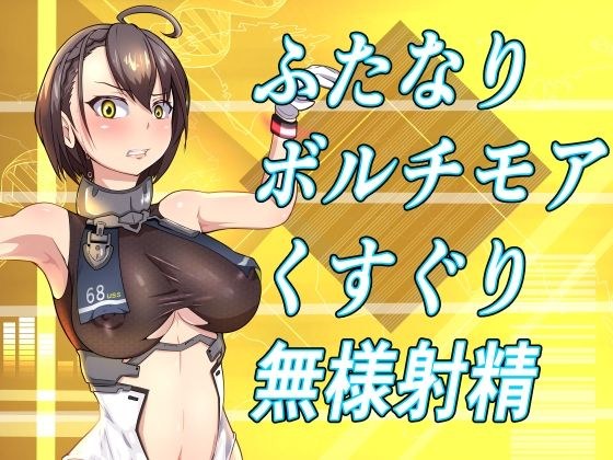 ふたなりボルチモアくすぐり無様射精 メイン画像
