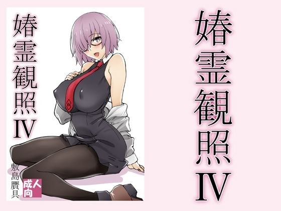 春霊観照4 メイン画像