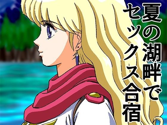 仕上済ひめかん13夏の湖畔でセックス合宿 メイン画像