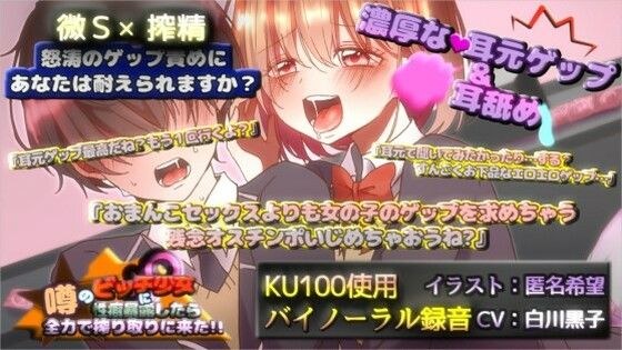 【KU100×ゲップ】噂のビッチ少女に性癖暴露したら全力で搾り取りに来た ！ メイン画像