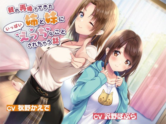 親の再婚でできた姉と妹にいっぱいえっちなことされちゃう話【JK×誘惑×ヤリまくり】 メイン画像