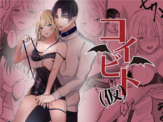 コイビト(仮) メイン画像