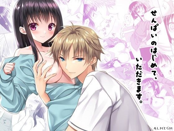 せんぱいのはじめて、いただきます。 メイン画像