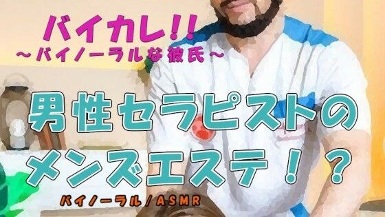 男の男による男のためのメンズエステ！？ タイプの男性セラピストにマイクロビキニオプションで蛙足からよつんばい、秘密の裏オプまで！？ ASMR/バイノーラル/ゲイ メイン画像
