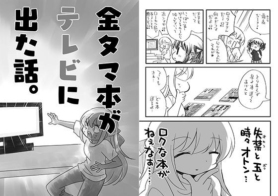 金タマ本がテレビに出た話 メイン画像