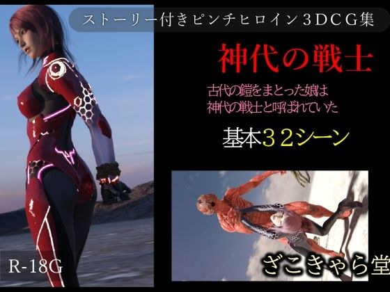 神代の戦士 メイン画像