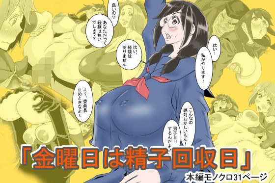 金曜日は精子回収日 メイン画像