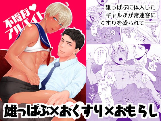 不埒なアルバイト メイン画像
