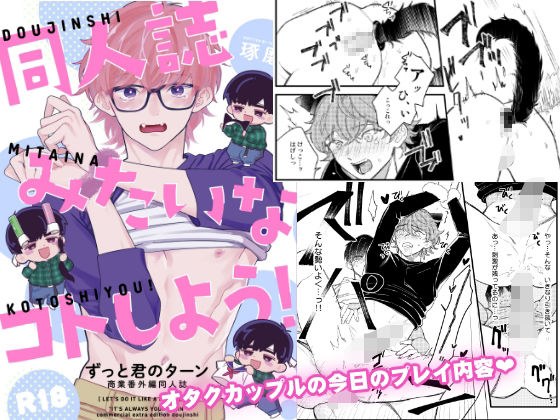 同人誌みたいなコトしよう！ メイン画像