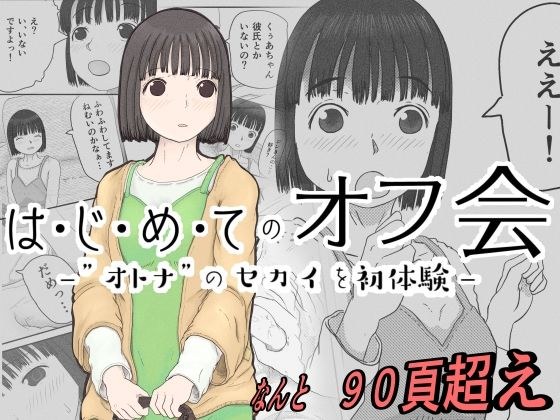 はじめてのオフ会 -おとなのセカイを初体験- メイン画像