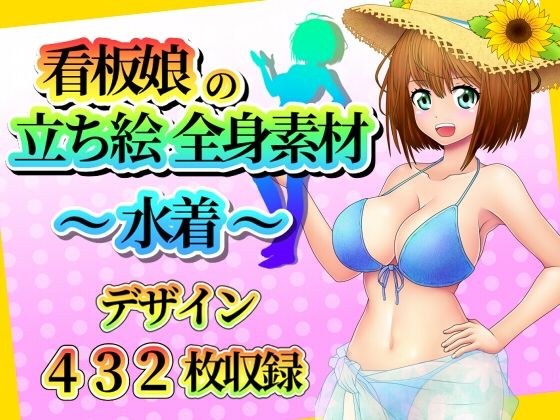 看板娘の立ち絵全身素材〜水着〜 メイン画像
