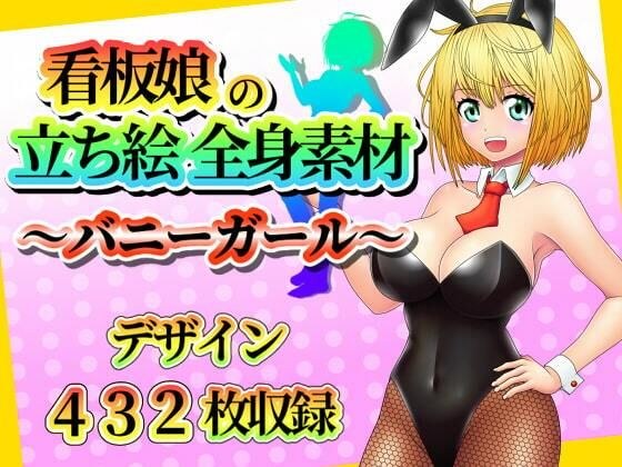 看板娘の立ち絵全身素材〜バニーガール〜 メイン画像