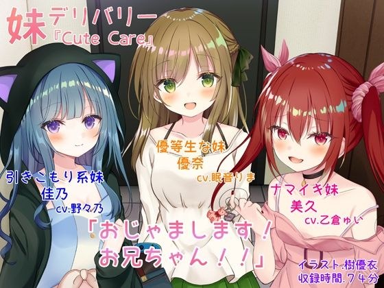 妹デリバリー『Cute Care』おじゃまします！ メイン画像