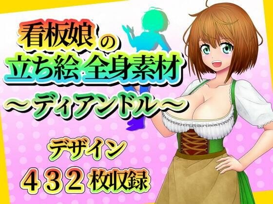 看板娘の立ち絵全身素材〜ディアンドル〜 メイン画像