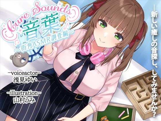 【入眠ASMR】Cure Sounds-音葉〜街角ASMR調査編〜 メイン画像