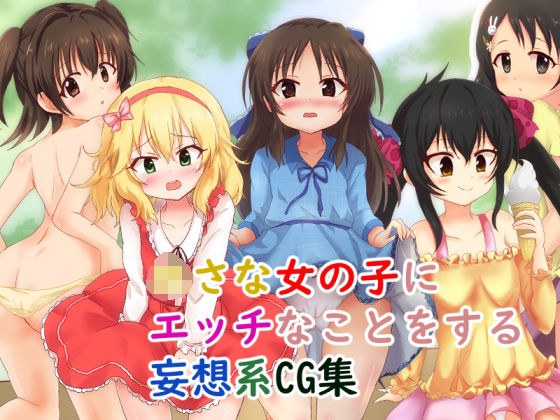 〇さな女の子にエッチなことをする妄想系CG集 メイン画像