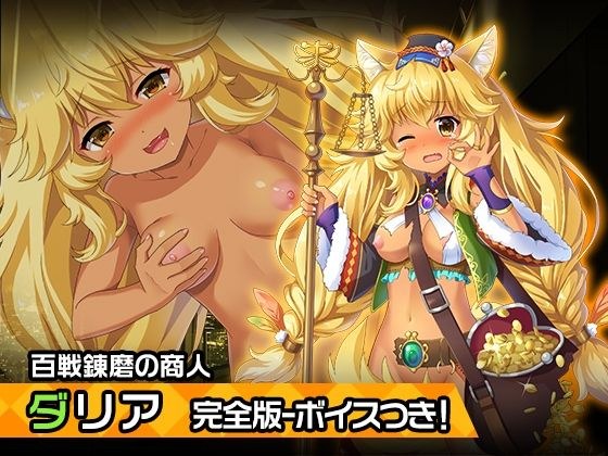 完全版:ダリア 〜ヒロイン絶滅計画より〜 勝気なヒロインを悪堕ちさせよ！ メイン画像