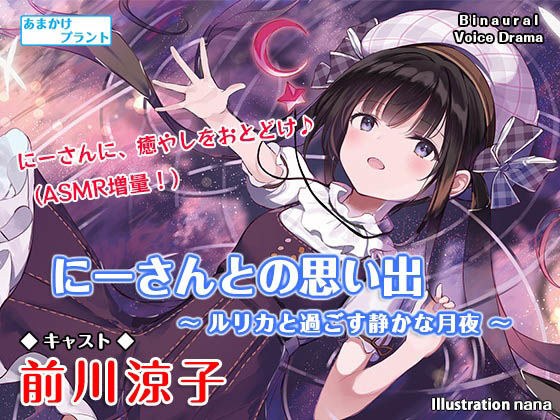 にーさんとの思い出〜ルリカと過ごす静かな月夜〜【バイノーラル作品・耳かき・ASMR】 メイン画像