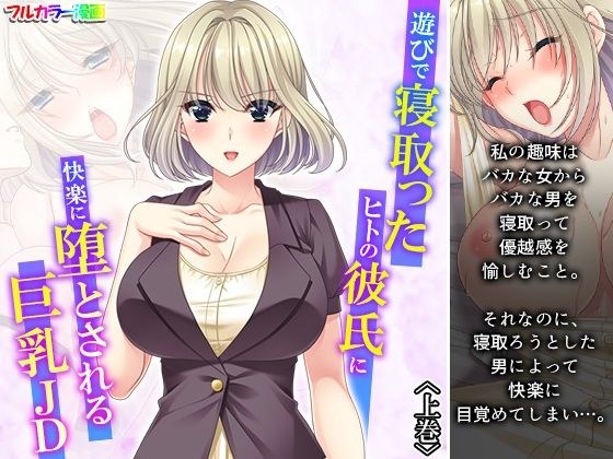 遊びで寝取ったヒトの彼氏に快楽に堕とされる巨乳JD 上巻 メイン画像