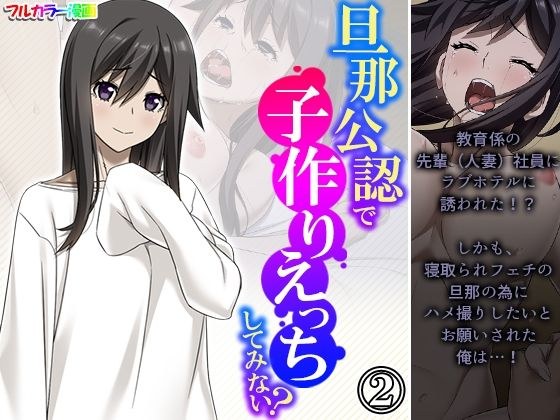 旦那公認で子作りえっちしてみない？ 2巻 メイン画像