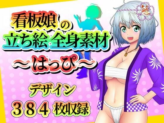 看板娘の立ち絵全身素材〜はっぴ〜 メイン画像