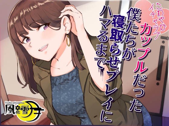 さわやかイチャラブカップルだった僕たちが寝取らせプレイにハマるまで 〜いつの間にか本気になってしまった彼女〜 メイン画像