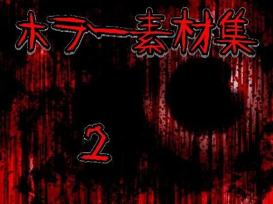 ホラー素材集2 メイン画像