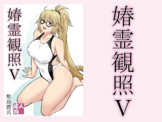 春霊観照5 メイン画像