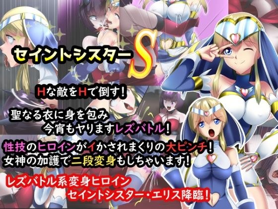 正義のヒロイン セイントシスターS エリス メイン画像