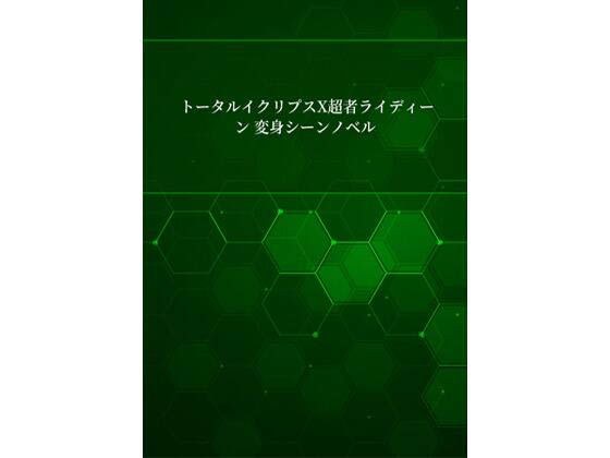 超者ライディーン アンソロジーノベル Vol.1 メイン画像