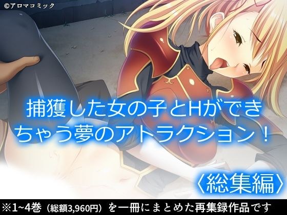 捕獲した女の子とHができちゃう夢のアトラクション！ ＜総集編＞ メイン画像